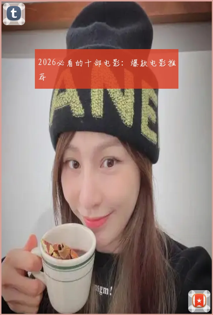 2026必看的十部电影:爆款电影推荐
