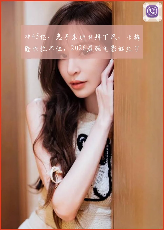 冲45亿,兔子朱迪甘拜下风,卡梅隆也拦不住,2026最强电影诞生了