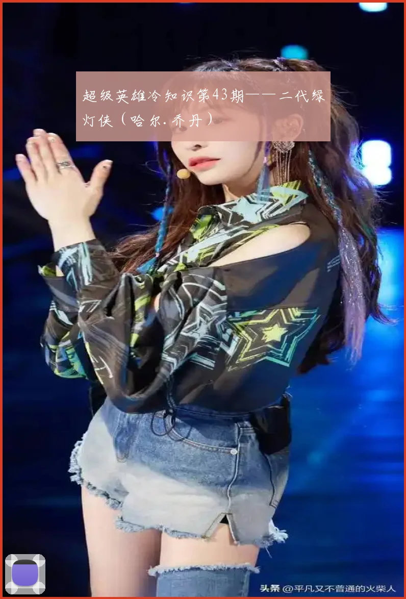 超级英雄冷知识第43期——二代绿灯侠(哈尔.乔丹)