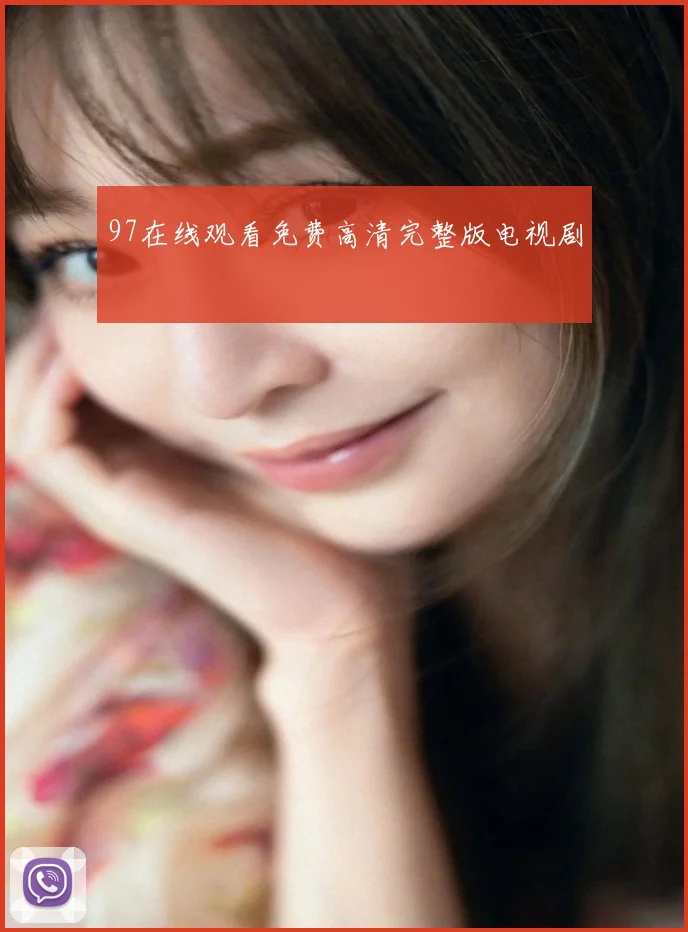 97在线观看免费高清完整版电视剧