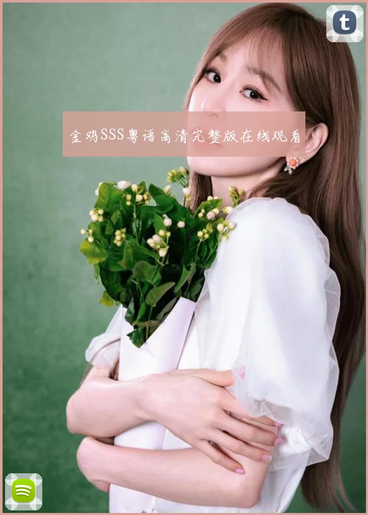 金鸡SSS粤语高清完整版在线观看