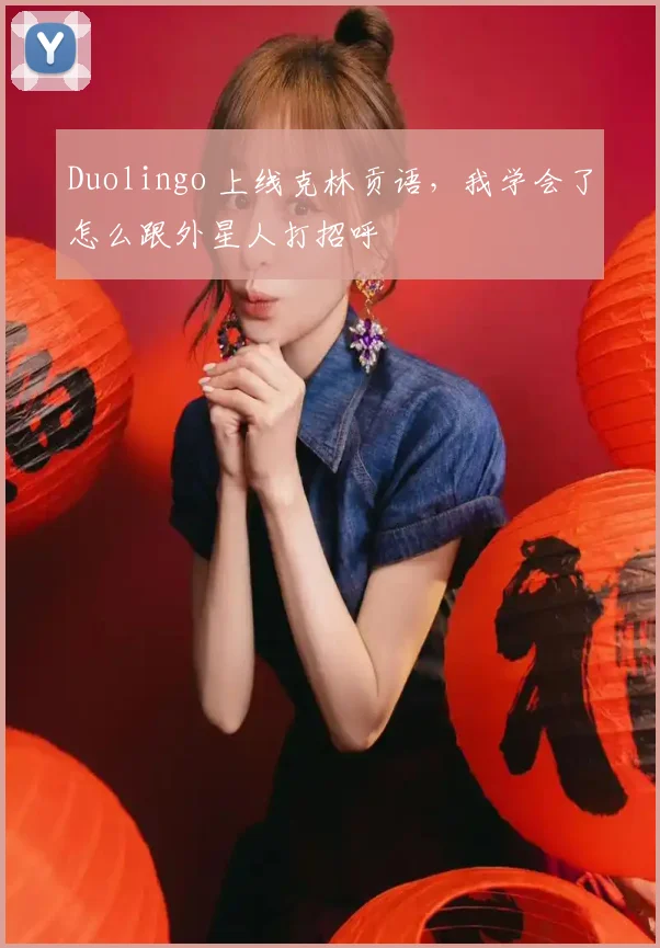 Duolingo 上线克林贡语,我学会了怎么跟外星人打招呼