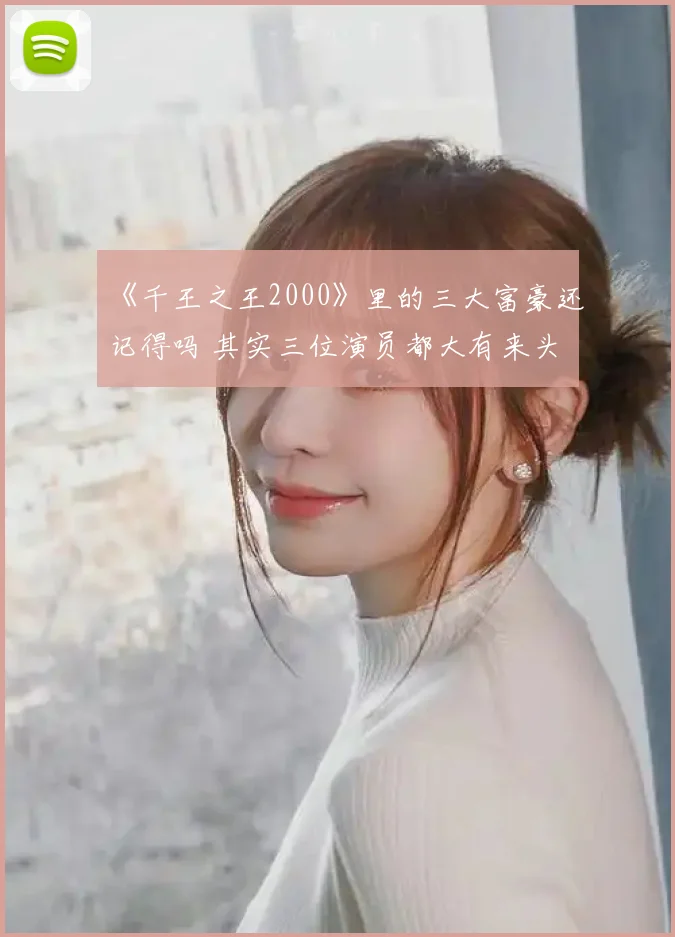 《千王之王2000》里的三大富豪还记得吗 其实三位演员都大有来头