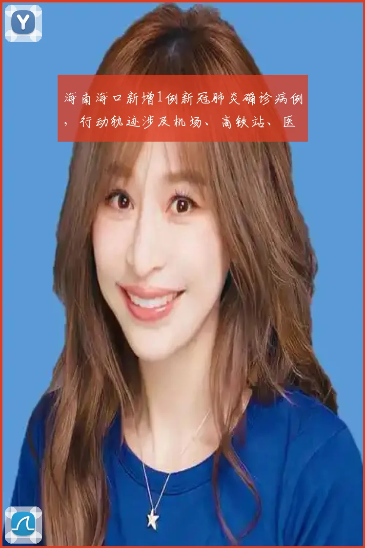 海南海口新增1例新冠肺炎确诊病例,行动轨迹涉及机场、高铁站、医院等地