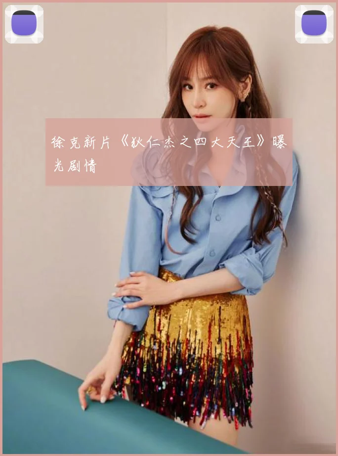 徐克新片《狄仁杰之四大天王》曝光剧情