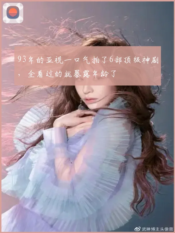93年的亚视一口气拍了6部顶级神剧，全看过的就暴露年龄了