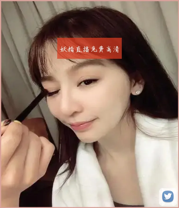 妖精直播免费高清