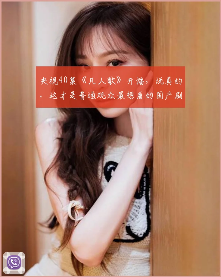 央视40集《凡人歌》开播，说真的，这才是普通观众最想看的国产剧