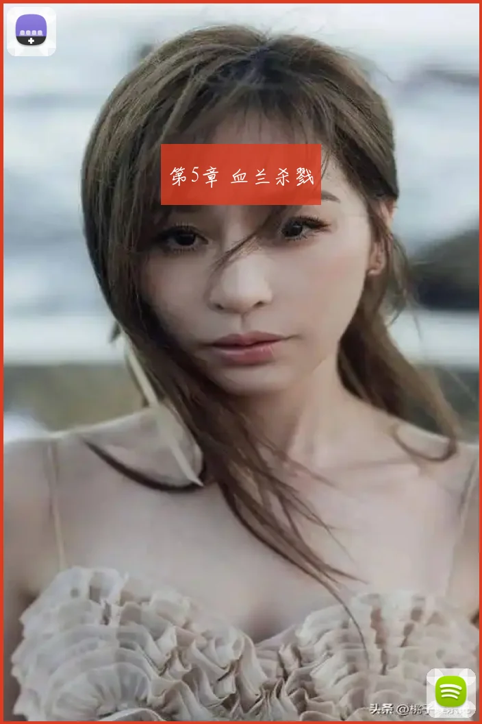 第5章 血兰杀戮