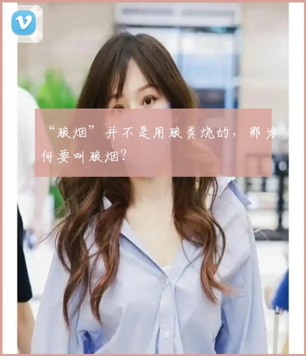 “狼烟”并不是用狼粪烧的，那为何要叫狼烟？