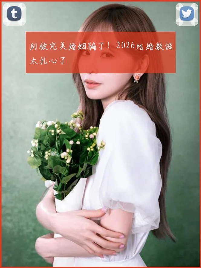 别被完美婚姻骗了!2026结婚数据太扎心了