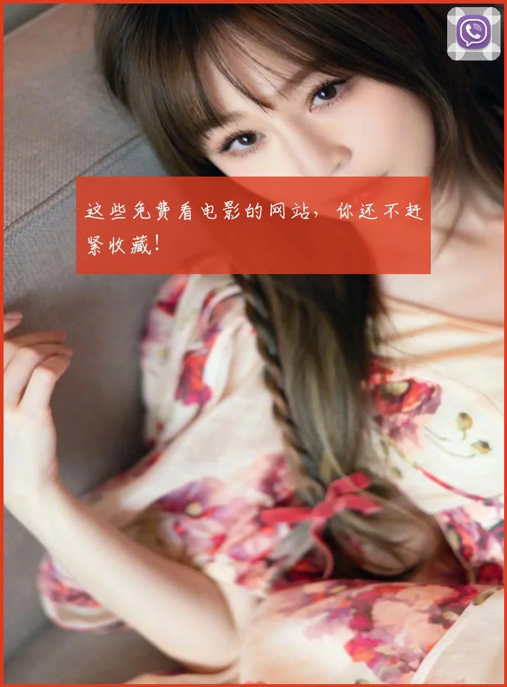 这些免费看电影的网站,你还不赶紧收藏!