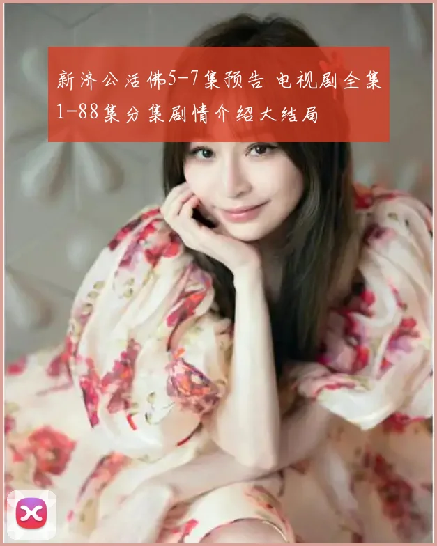 新济公活佛5-7集预告 电视剧全集1-88集分集剧情介绍大结局