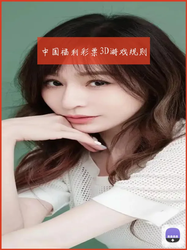 中国福利彩票3D游戏规则