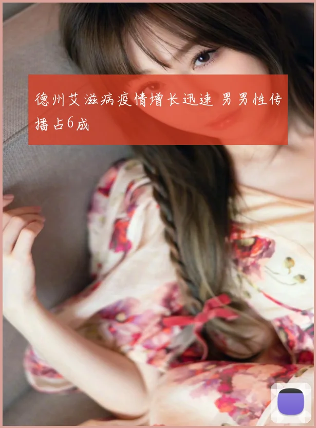 德州艾滋病疫情增长迅速 男男性传播占6成