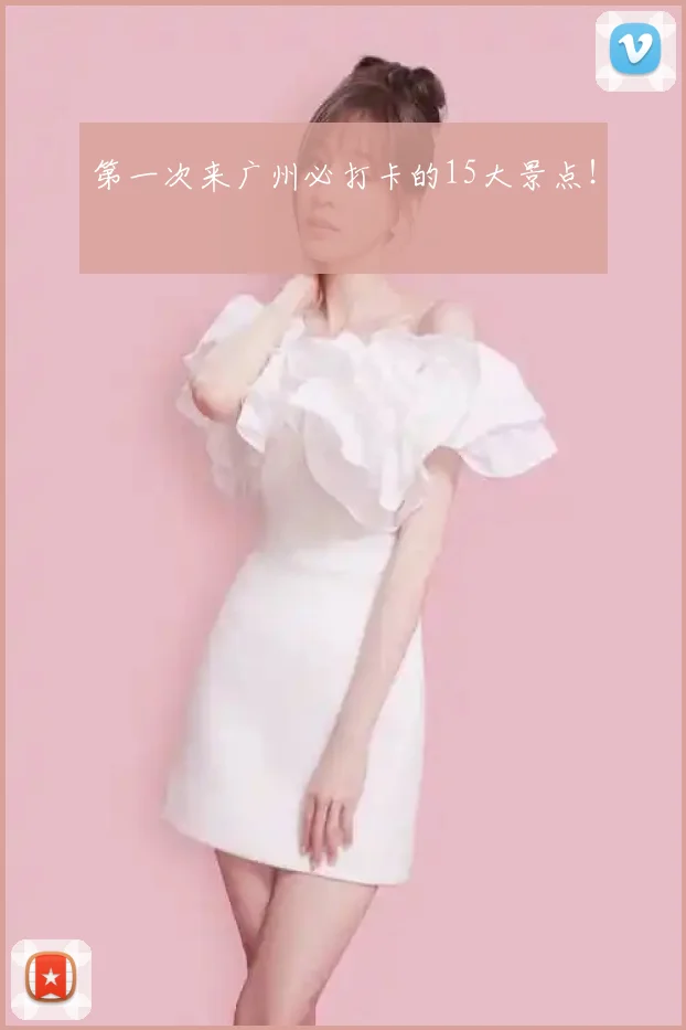 第一次来广州必打卡的15大景点!