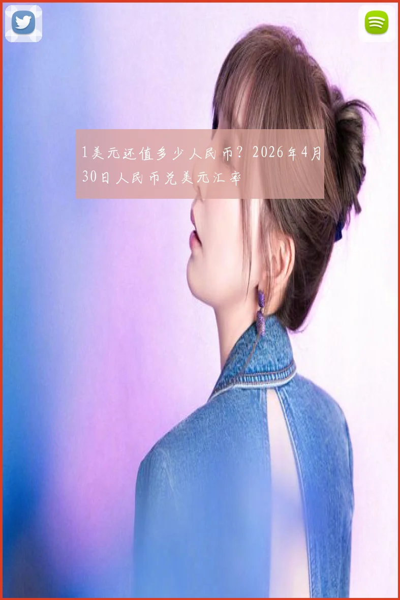 1美元还值多少人民币?2026年4月30日人民币兑美元汇率