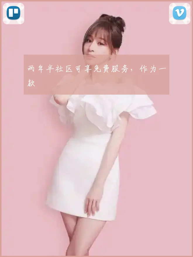 两年半社区可享免费服务,作为一款