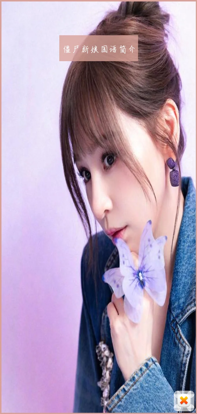 僵尸新娘国语简介
