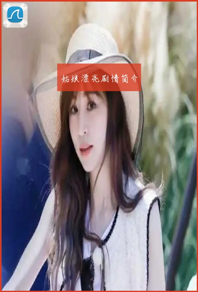 姑娘漂亮剧情简介