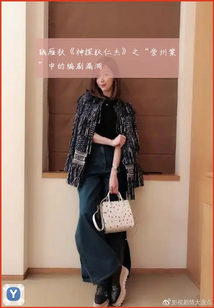 钱雁秋《神探狄仁杰》之“崇州案”中的编剧漏洞