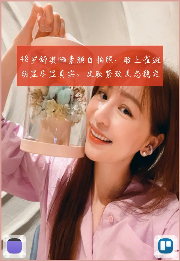 48岁舒淇晒素颜自拍照，脸上雀斑明显尽显真实，皮肤紧致美态稳定