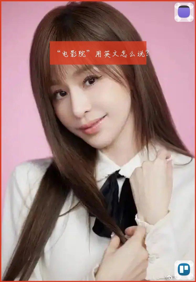 “电影院”用英文怎么说？