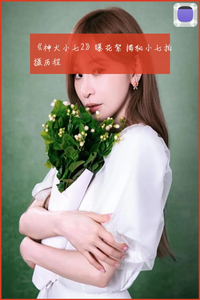 《神犬小七2》曝花絮 揭秘小七拍摄历程