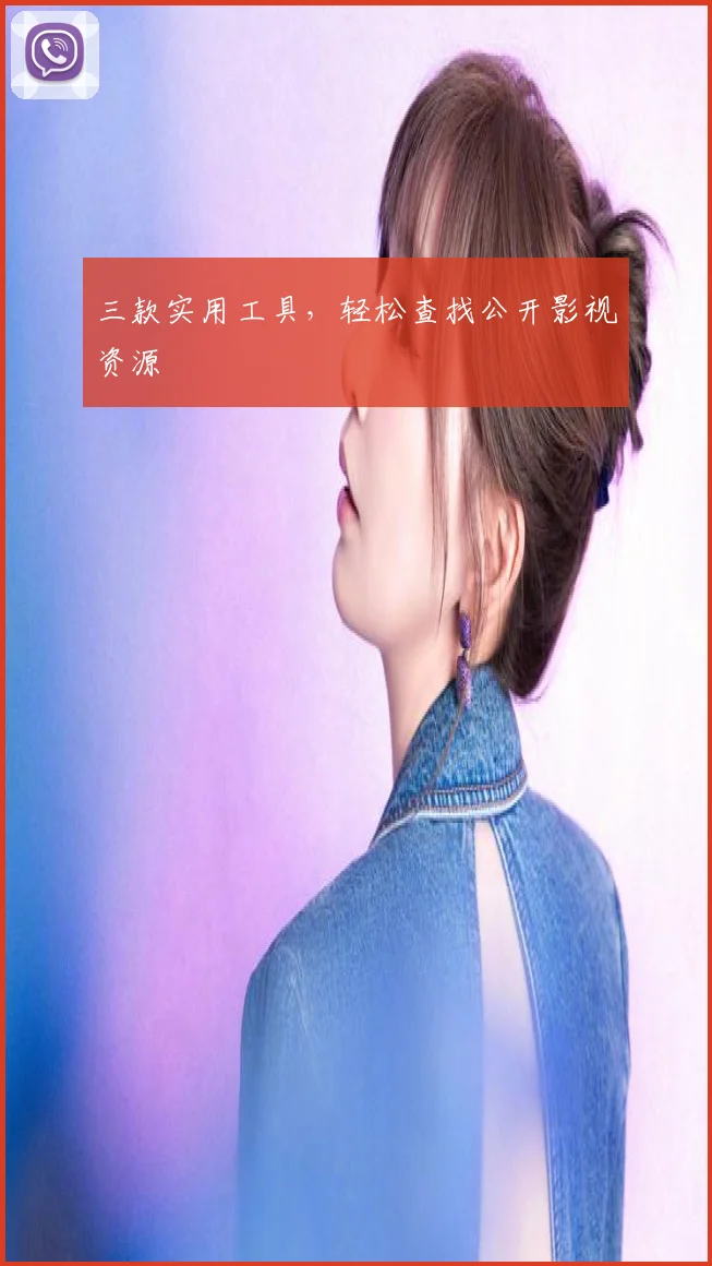 三款实用工具,轻松查找公开影视资源