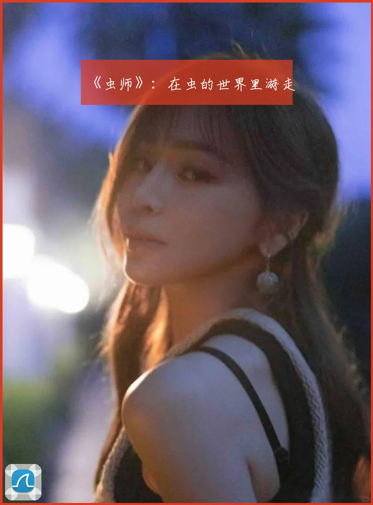 《虫师》:在虫的世界里游走