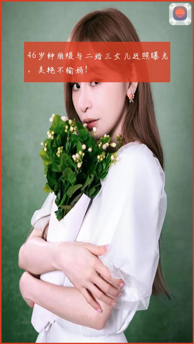 46岁钟丽缇与二婚三女儿近照曝光,美艳不输妈!