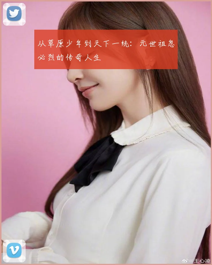 从草原少年到天下一统:元世祖忽必烈的传奇人生