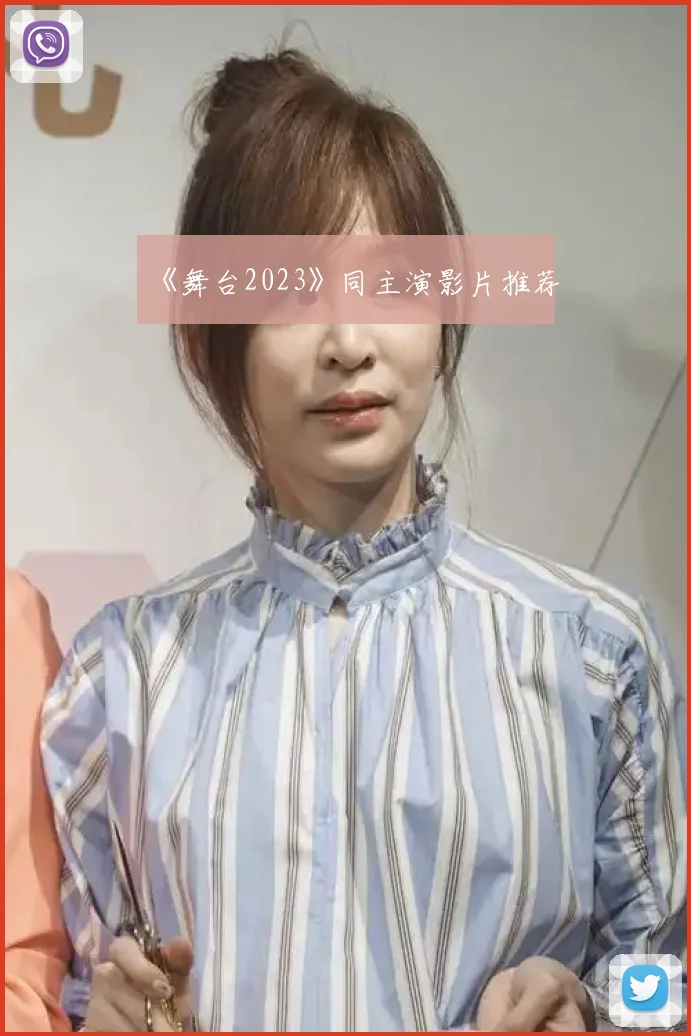 《舞台2023》同主演影片推荐