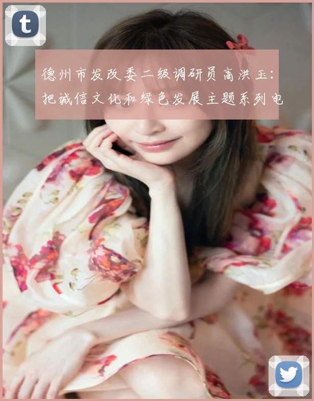 德州市发改委二级调研员高洪玉:把诚信文化和绿色发展主题系列电影短片打造成全国知名文化品牌