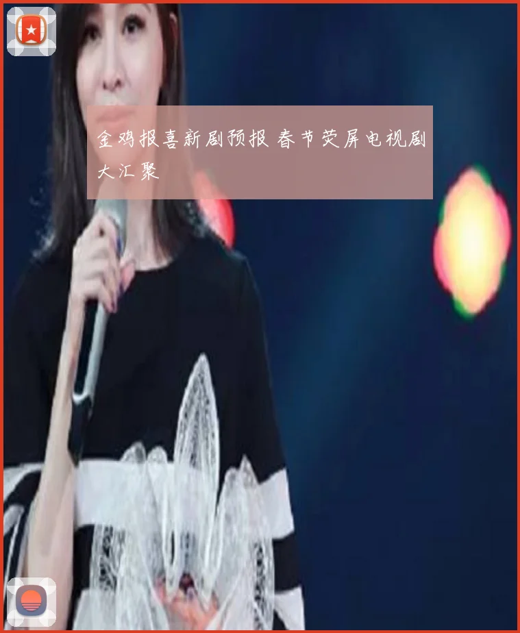 金鸡报喜新剧预报 春节荧屏电视剧大汇聚
