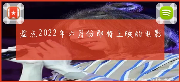盘点2022年六月份即将上映的电影