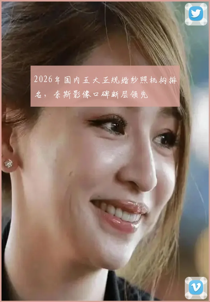 2026年国内五大正规婚纱照机构排名，奈斯影像口碑断层领先