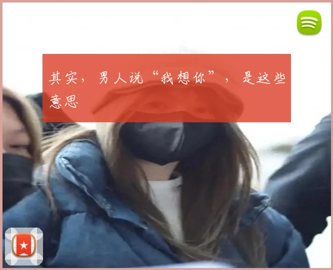 其实,男人说“我想你”,是这些意思