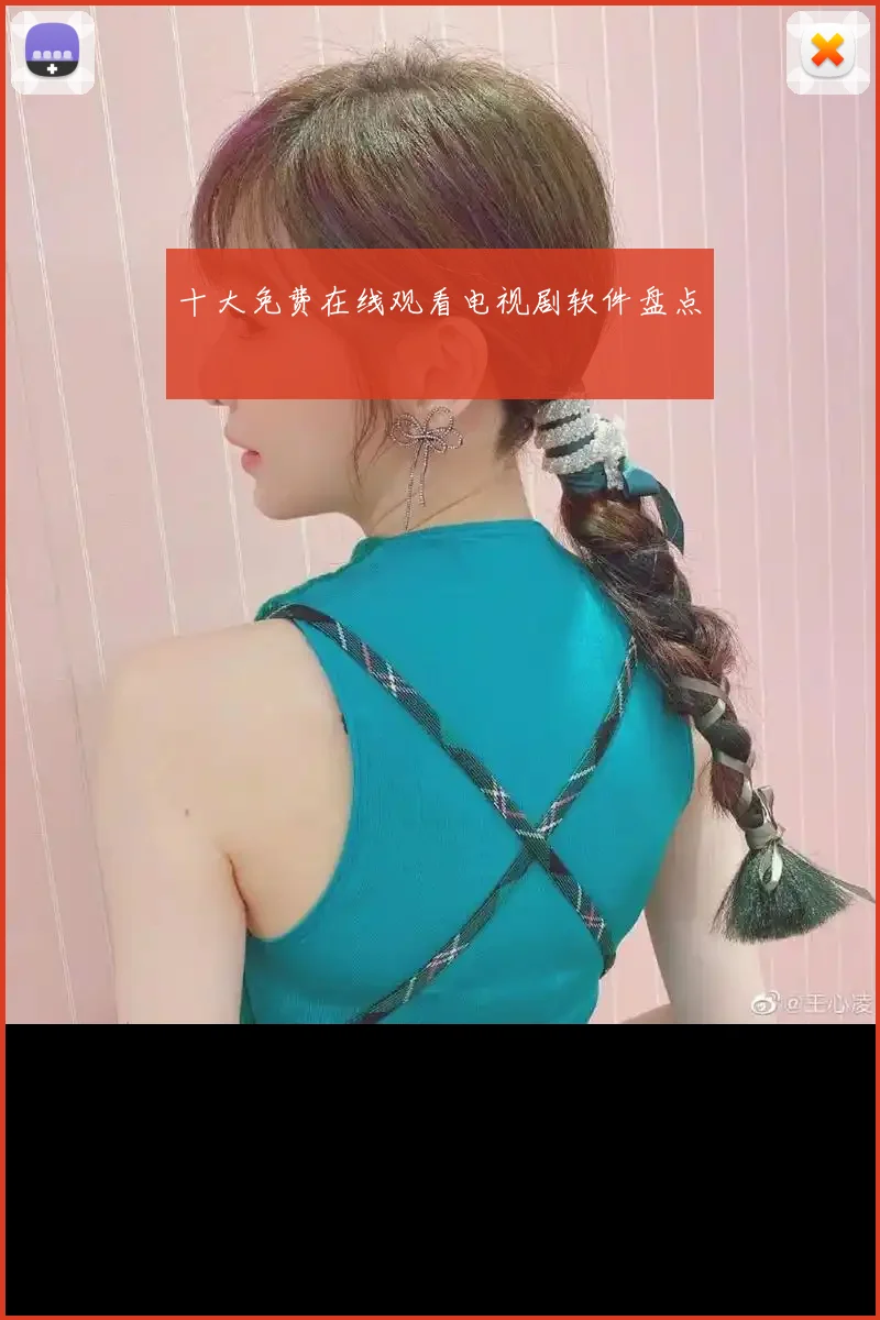 十大免费在线观看电视剧软件盘点