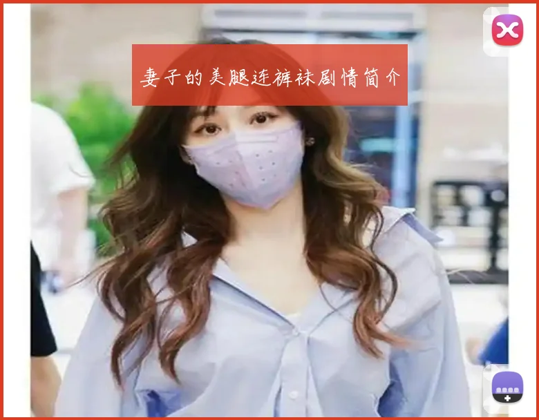 妻子的美腿连裤袜剧情简介