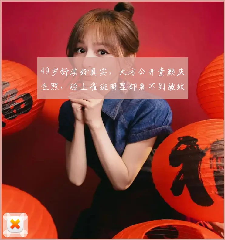 49岁舒淇好真实,大方公开素颜庆生照,脸上雀斑明显却看不到皱纹