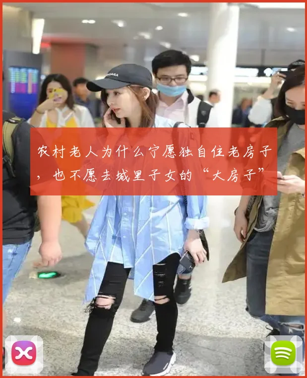农村老人为什么宁愿独自住老房子，也不愿去城里子女的“大房子”享福？