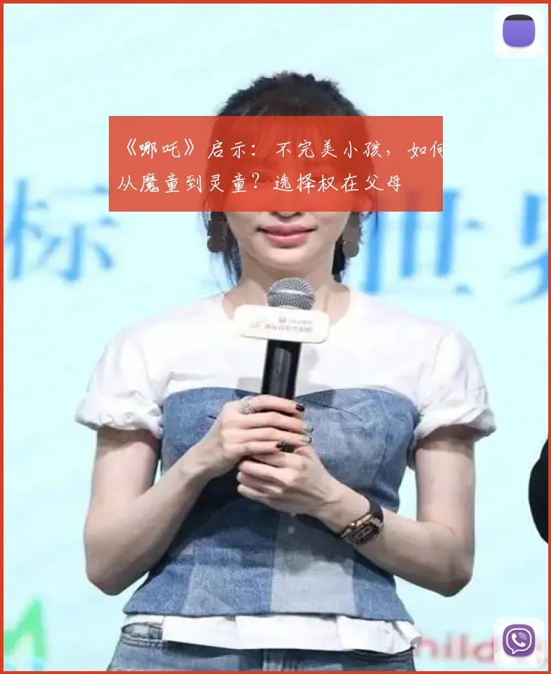 《哪吒》启示:不完美小孩,如何从魔童到灵童?选择权在父母