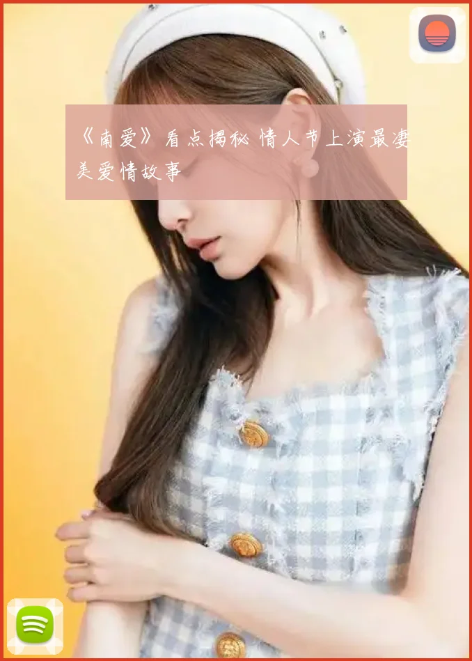 《南爱》看点揭秘 情人节上演最凄美爱情故事