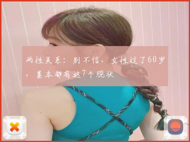两性关系:别不信,女性过了60岁,基本都有这7个现状