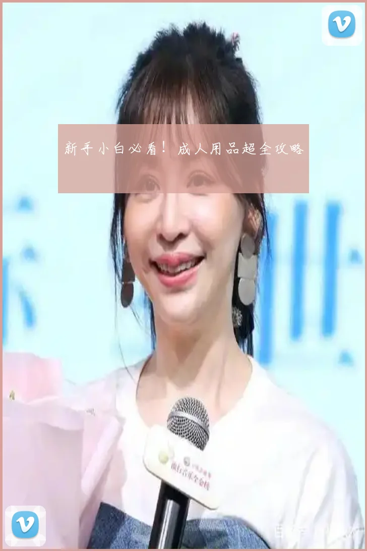 新手小白必看！成人用品超全攻略​
