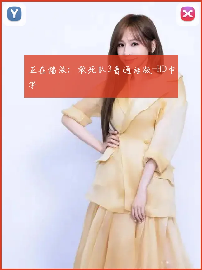 正在播放：敢死队3普通话版-HD中字