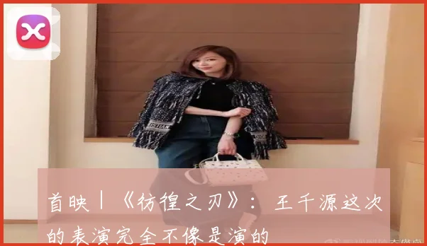 首映｜《彷徨之刃》：王千源这次的表演完全不像是演的