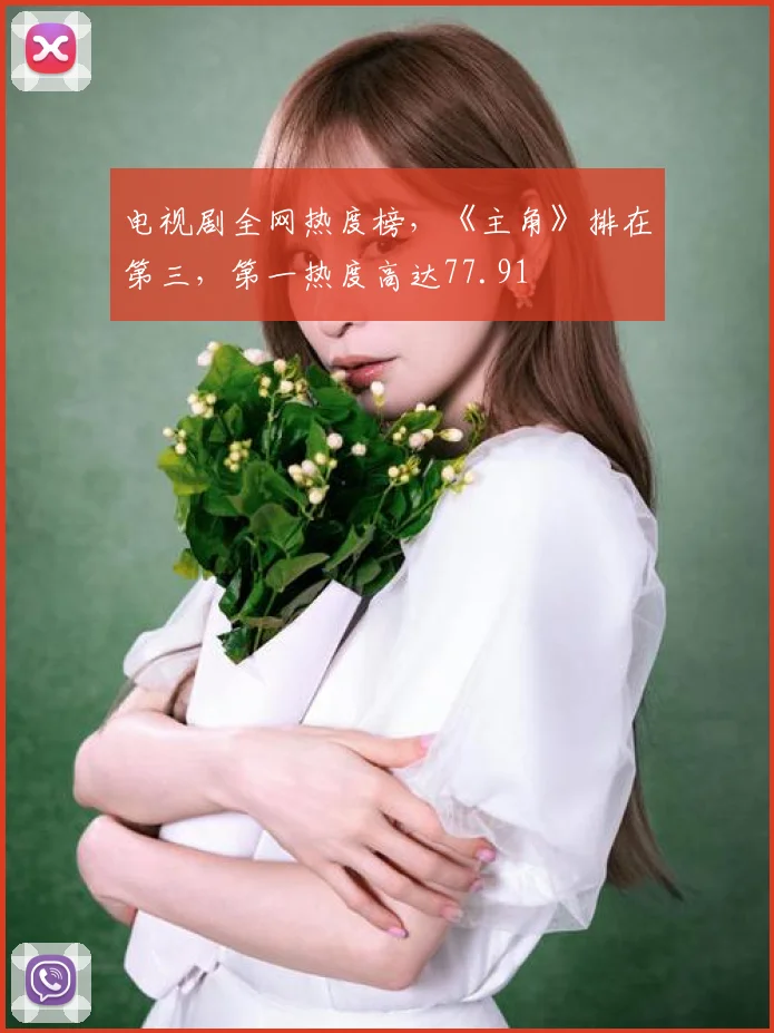 电视剧全网热度榜,《主角》排在第三,第一热度高达77.91