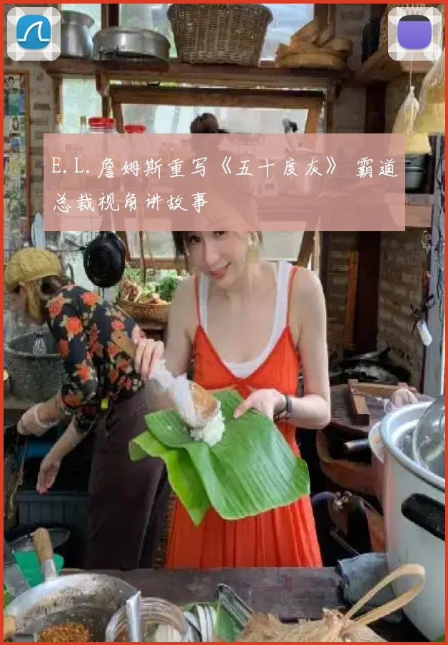 E.L.詹姆斯重写《五十度灰》 霸道总裁视角讲故事